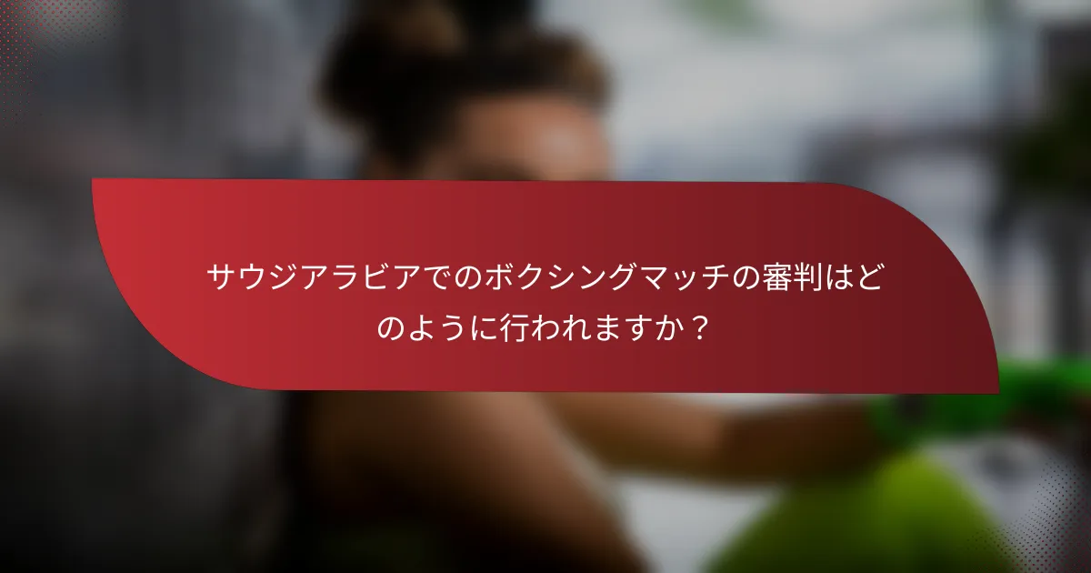 サウジアラビアでのボクシングマッチの審判はどのように行われますか?