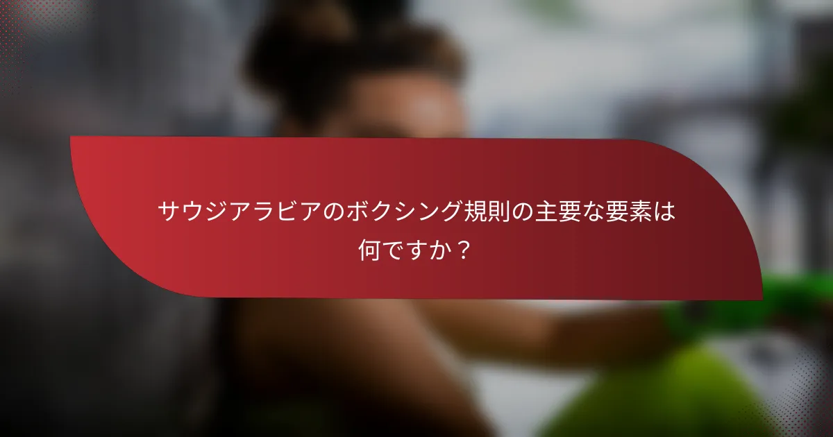 サウジアラビアのボクシング規則の主要な要素は何ですか?
