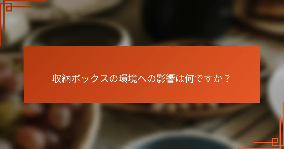 収納ボックスの環境への影響は何ですか?