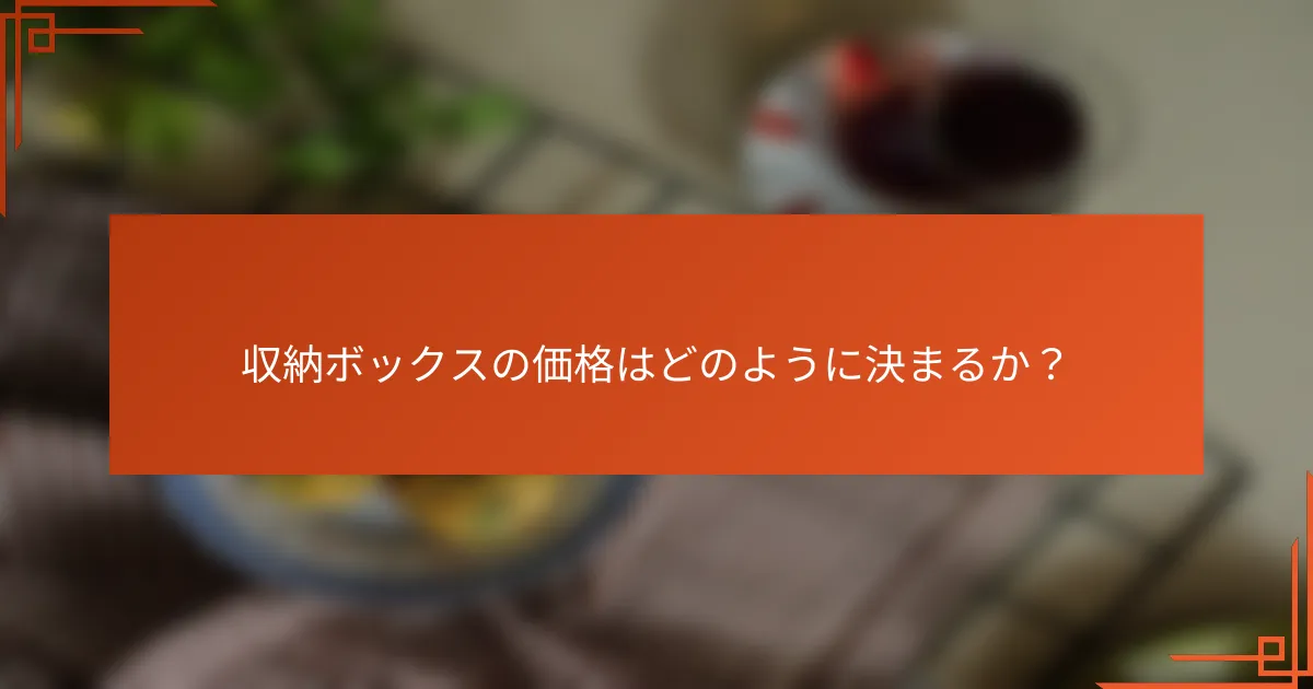 収納ボックスの価格はどのように決まるか？