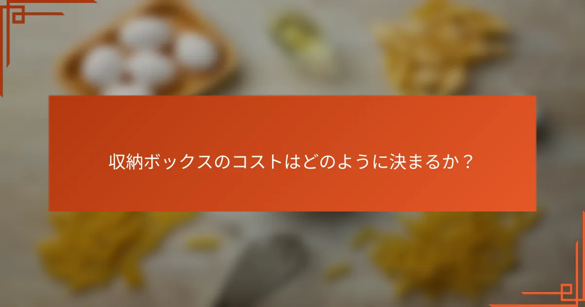 収納ボックスのコストはどのように決まるか？