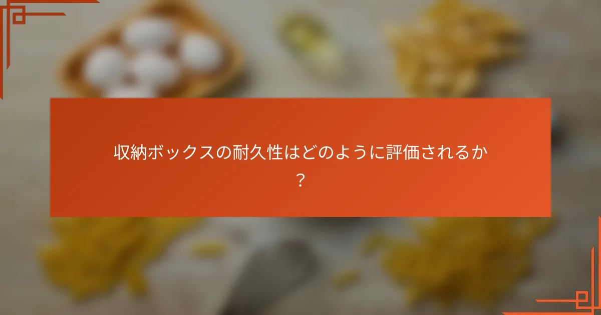 収納ボックスの耐久性はどのように評価されるか？