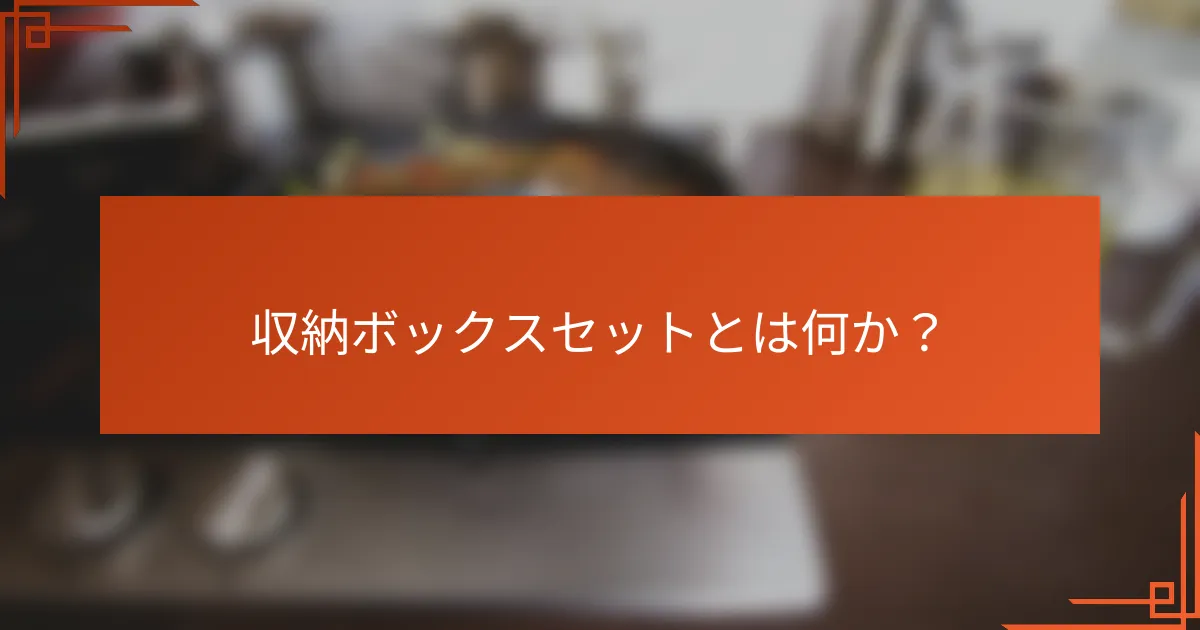 収納ボックスセットとは何か?