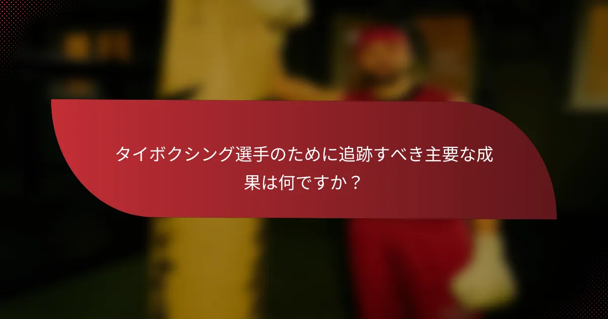 タイボクシング選手のために追跡すべき主要な成果は何ですか?