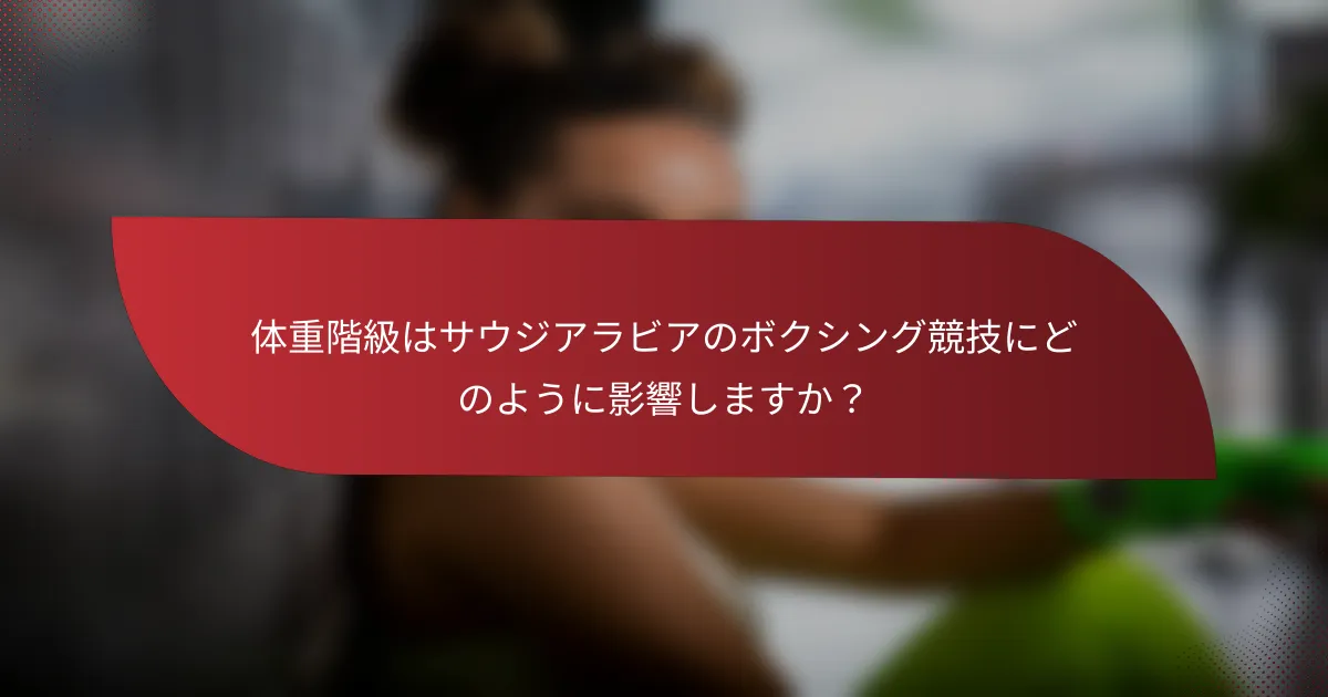 体重階級はサウジアラビアのボクシング競技にどのように影響しますか?