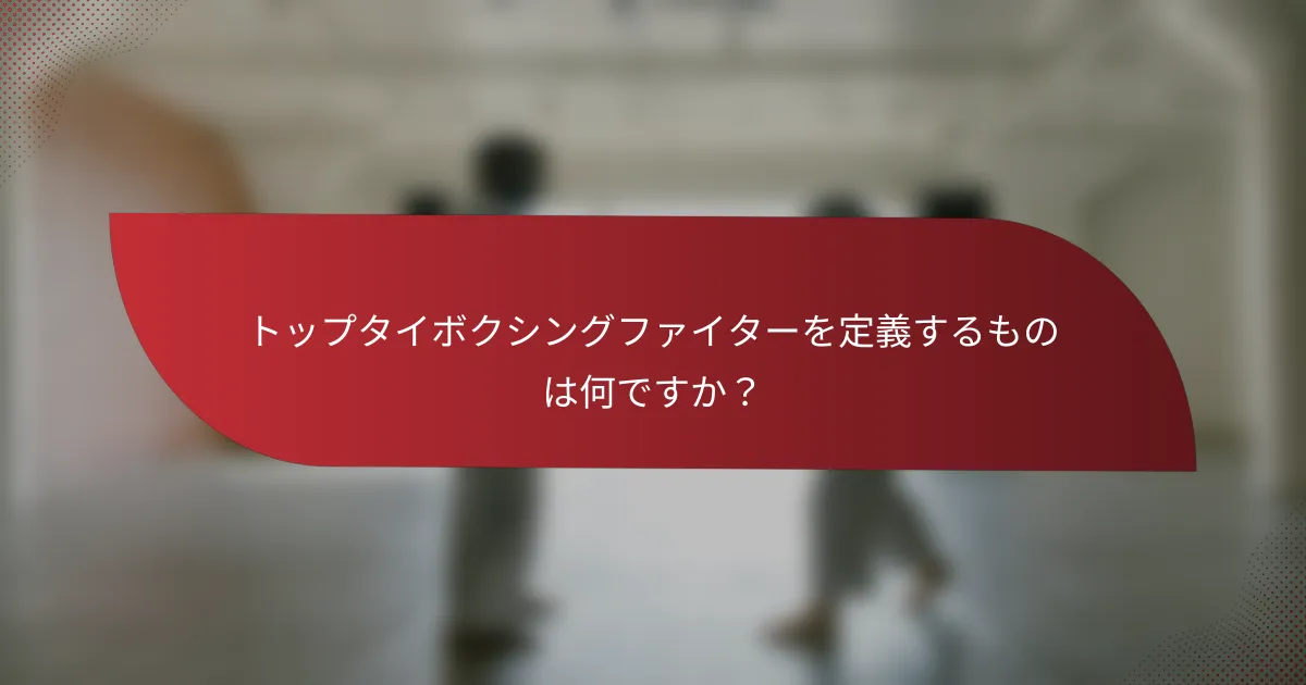 トップタイボクシングファイターを定義するものは何ですか？