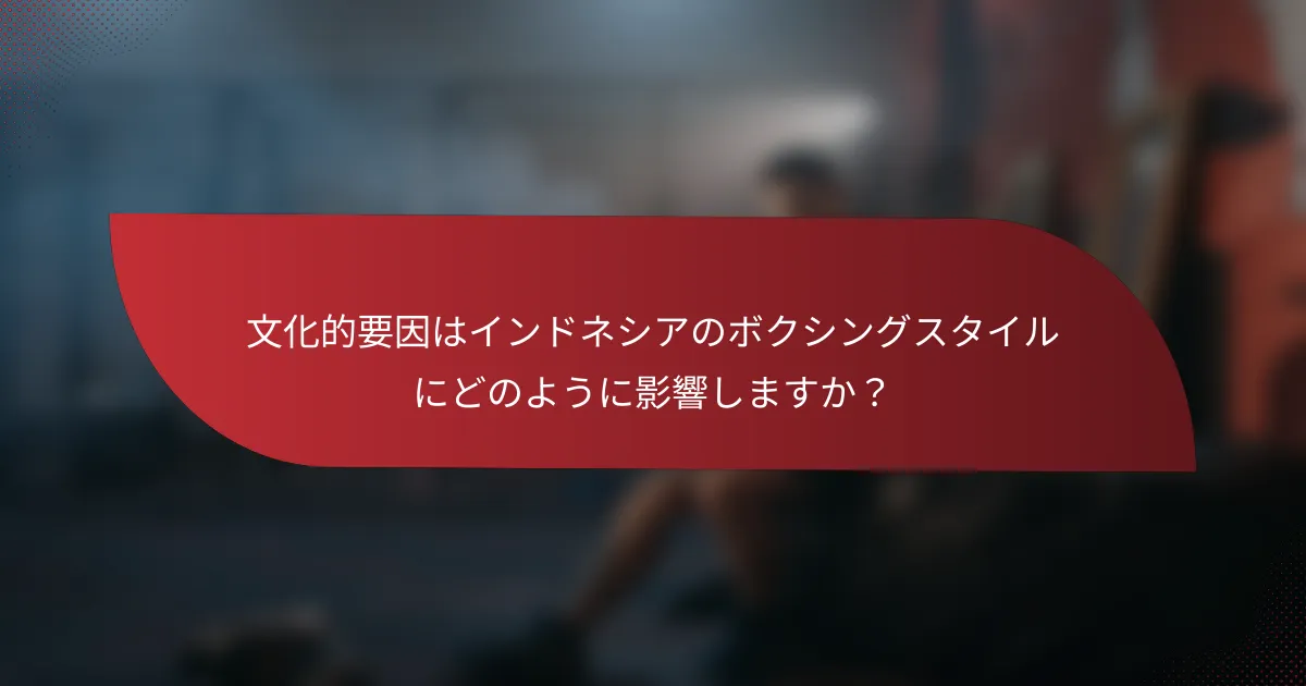 文化的要因はインドネシアのボクシングスタイルにどのように影響しますか？