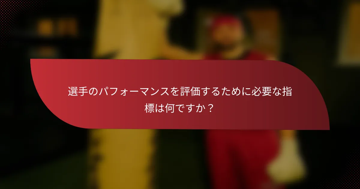 選手のパフォーマンスを評価するために必要な指標は何ですか?