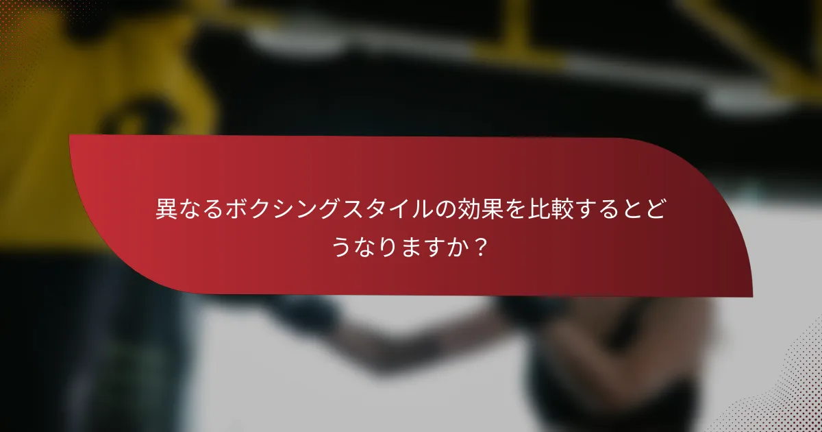 異なるボクシングスタイルの効果を比較するとどうなりますか?