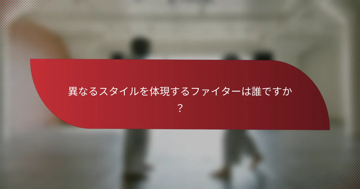 異なるスタイルを体現するファイターは誰ですか？