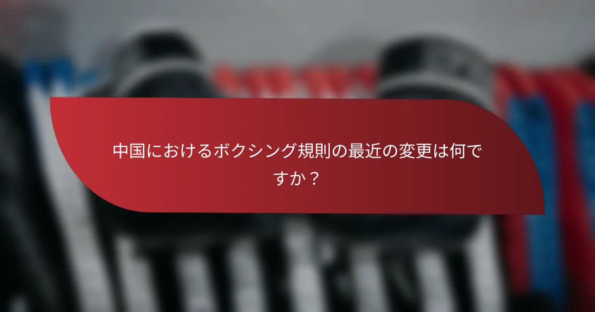 中国におけるボクシング規則の最近の変更は何ですか？